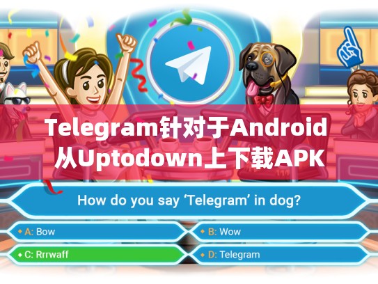 Telegram针对于Android 从Uptodown上下载APK