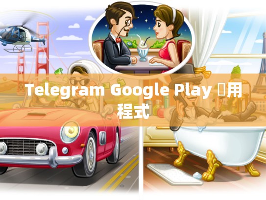 Telegram Google Play 應用程式