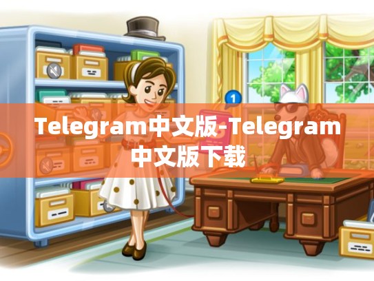 Telegram中文版-Telegram中文版下载