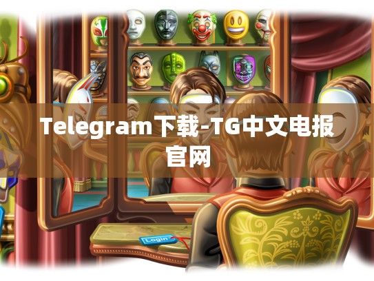 Telegram下载-TG中文电报官网