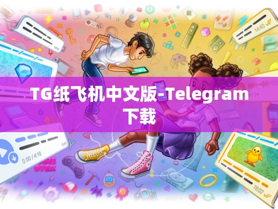 TG纸飞机中文版-Telegram下载