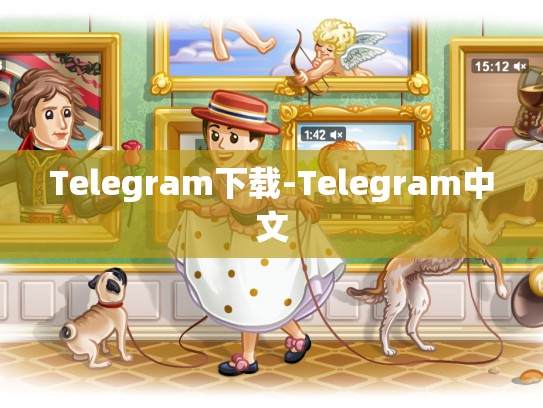 Telegram下载-Telegram中文