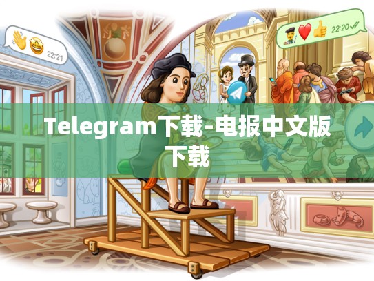 Telegram下载-电报中文版下载