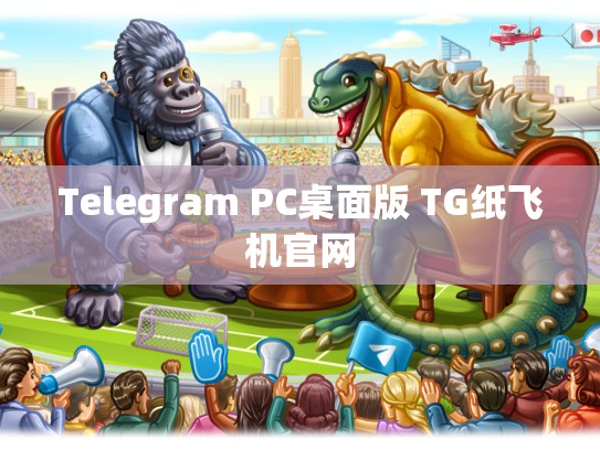 Telegram PC桌面版 TG纸飞机官网