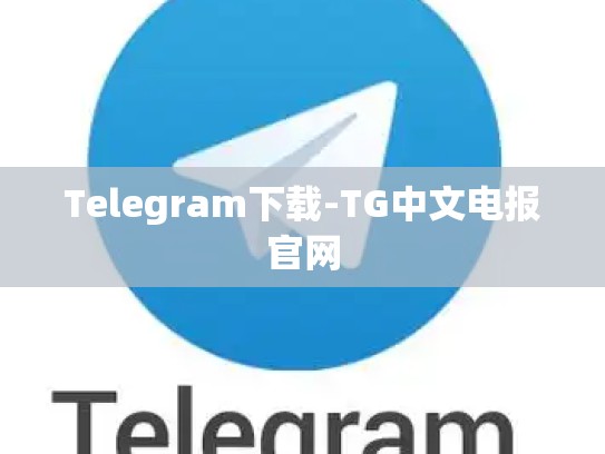 Telegram下载-TG中文电报官网