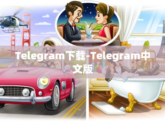 Telegram下载-Telegram中文版