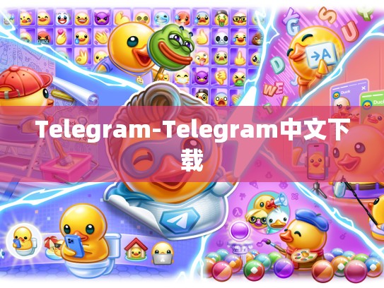 Telegram-Telegram中文下载
