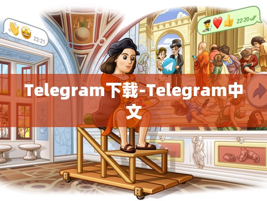 Telegram下载-Telegram中文