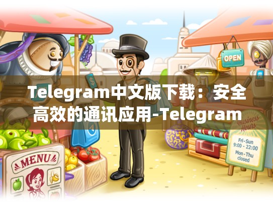 Telegram中文版下载：安全高效的通讯应用-Telegram