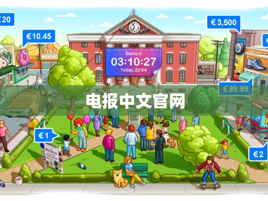 电报中文官网