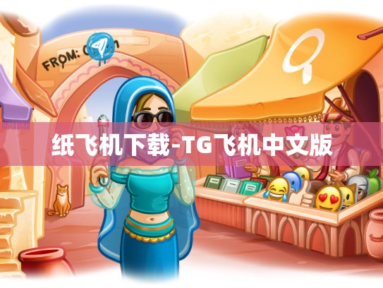 纸飞机下载-TG飞机中文版