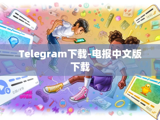 Telegram下载-电报中文版下载