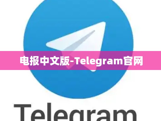 电报中文版-Telegram官网
