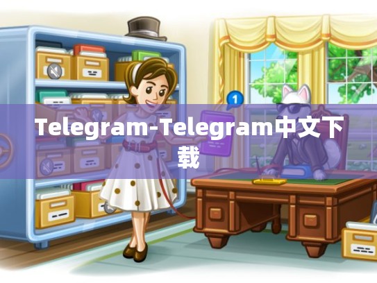 Telegram-Telegram中文下载