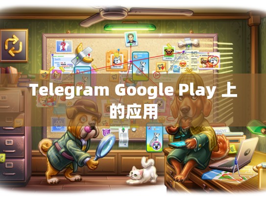 Telegram Google Play 上的应用