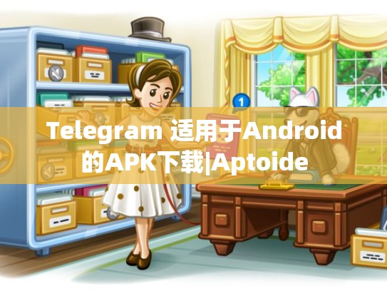 Telegram 适用于Android的APK下载|Aptoide