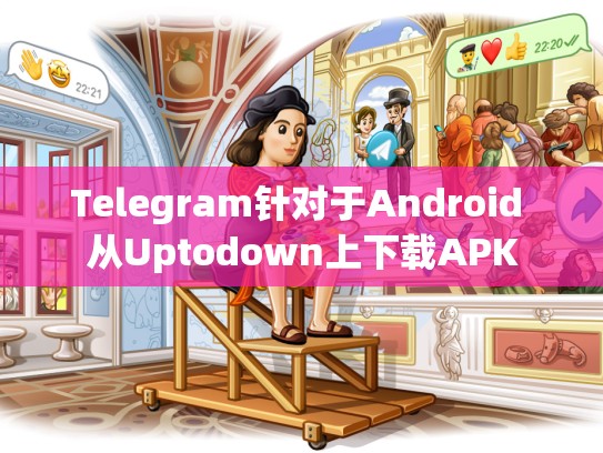 Telegram针对于Android 从Uptodown上下载APK