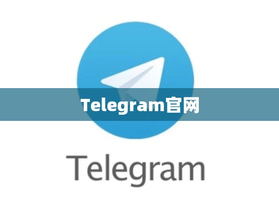Telegram官网