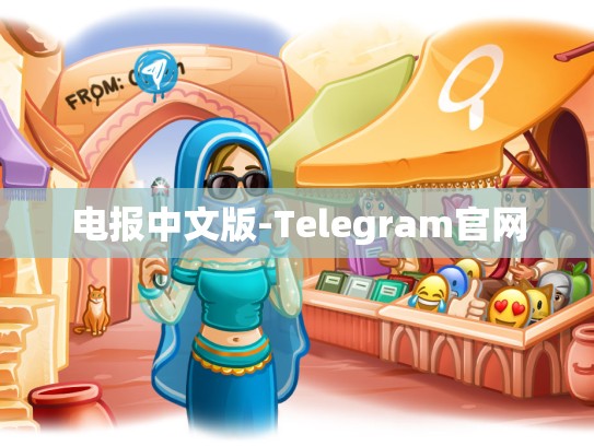 电报中文版-Telegram官网