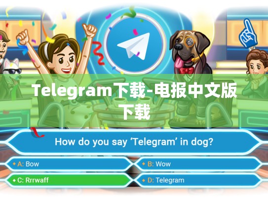 Telegram下载-电报中文版下载
