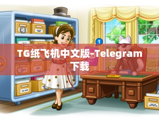 TG纸飞机中文版-Telegram下载