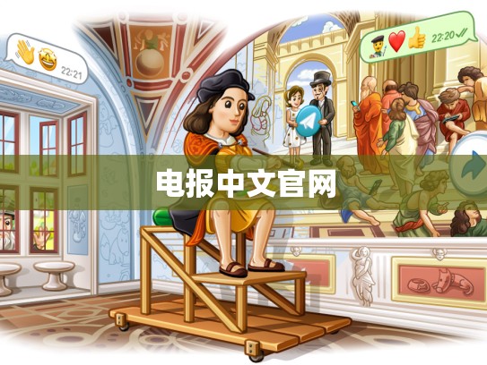电报中文官网