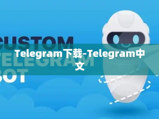 Telegram下载-Telegram中文