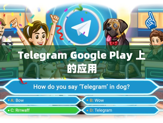 Telegram Google Play 上的应用