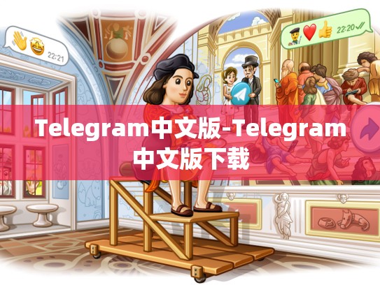 Telegram中文版-Telegram中文版下载