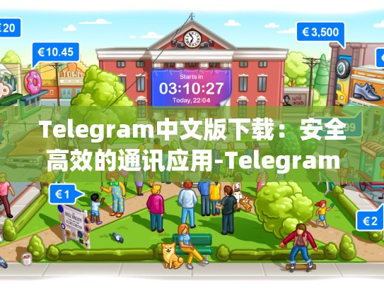 Telegram中文版下载：安全高效的通讯应用-Telegram
