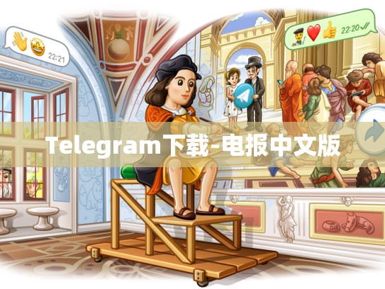 Telegram下载-电报中文版