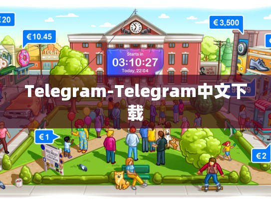 Telegram-Telegram中文下载