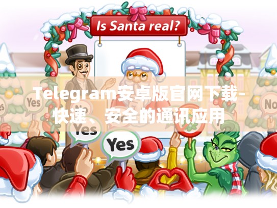 Telegram安卓版官网下载-快速、安全的通讯应用