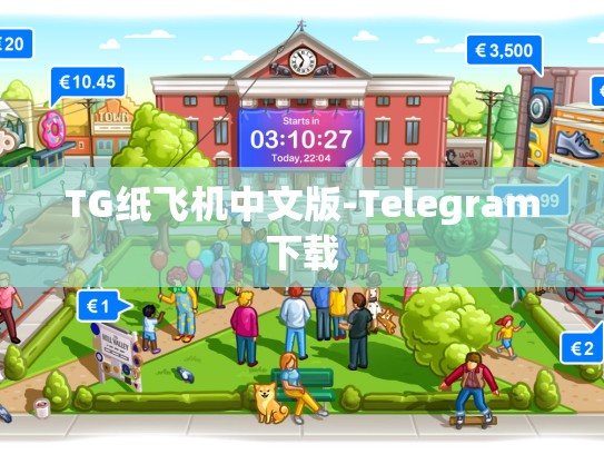 TG纸飞机中文版-Telegram下载