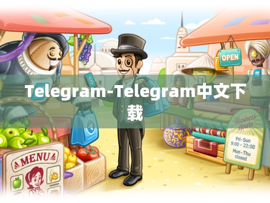 Telegram-Telegram中文下载