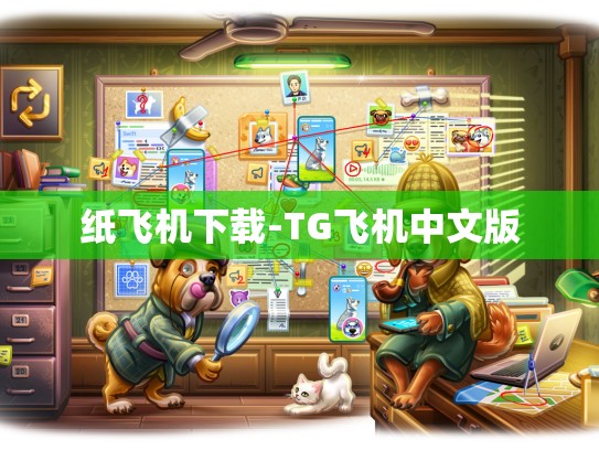 纸飞机下载-TG飞机中文版