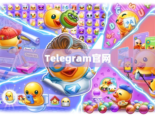 Telegram官网