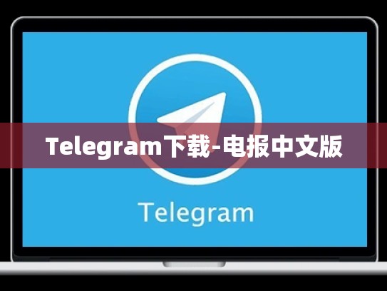 Telegram下载-电报中文版