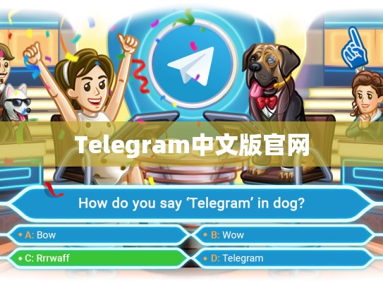 Telegram中文版官网