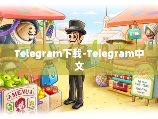 Telegram下载-Telegram中文