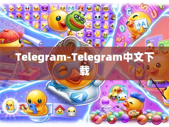 Telegram-Telegram中文下载