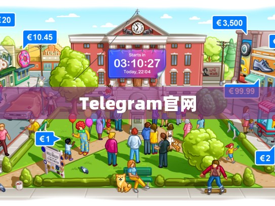 Telegram官网