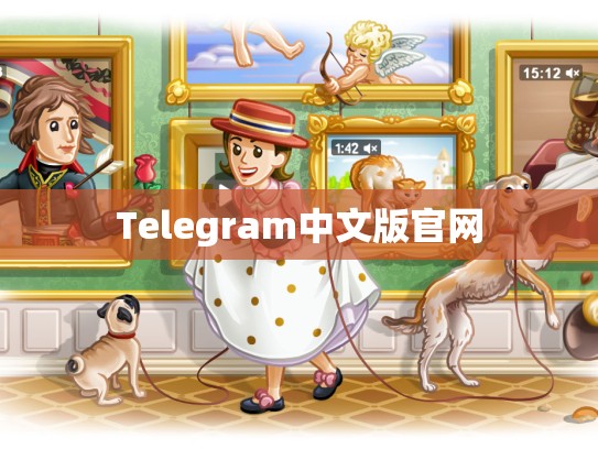 Telegram中文版官网