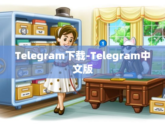 Telegram下载-Telegram中文版