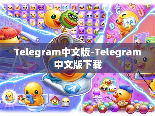 Telegram中文版-Telegram中文版下载