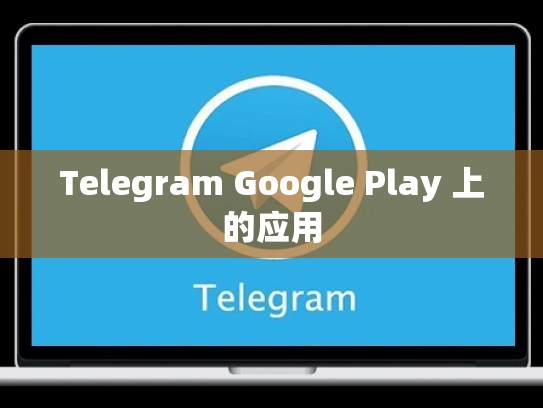 Telegram Google Play 上的应用