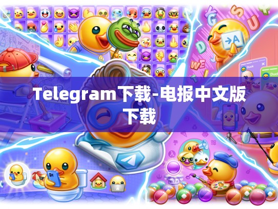 Telegram下载-电报中文版下载