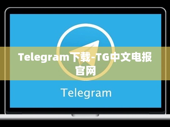Telegram下载-TG中文电报官网