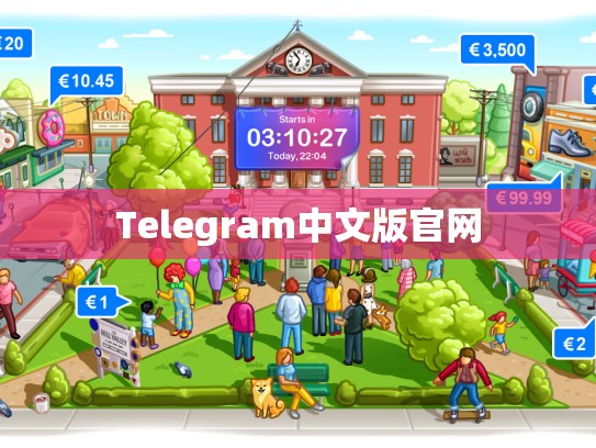 Telegram中文版官网