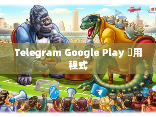 Telegram Google Play 應用程式